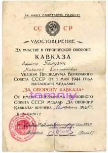 Удостоверение "За КАВКАЗ" (НКВД)-1945г.