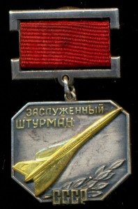 Заслуженный штурман СССР.