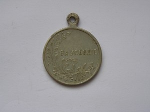 За усердие Б.М. с инициалами.