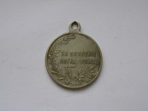 За спасение погибавших Б.М.