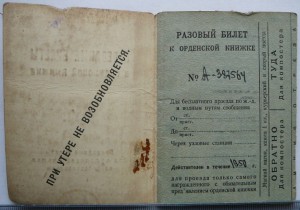 КЗ 203874, Шулекин, пятка, проездные