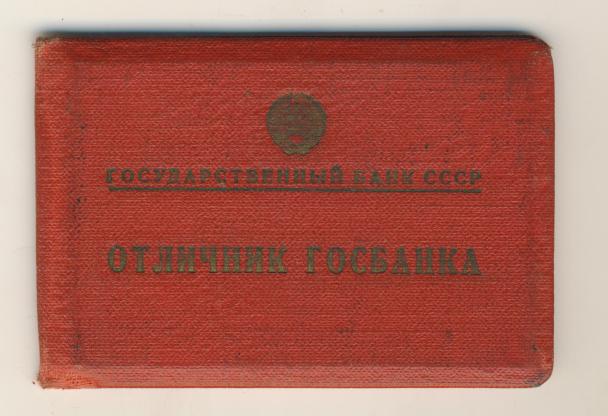Отличник госбанка на доке