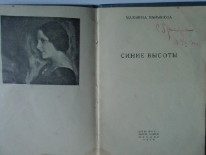 Мальвина Марьянова. Синие высоты. 1930г. Тираж 1000