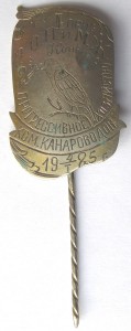 1925г. I приз 2-й конкурс ком. КАНАРОВОДОВ!!! :0) серебро