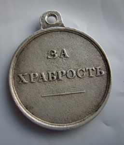 За храбрость Александр 2.