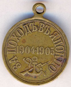 За поход в Японию 1904-1905 гг. Бронза.