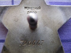 Красная звезда № 790 667