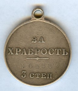ЗА ХРАБРОСТЬ-3ст.№6555