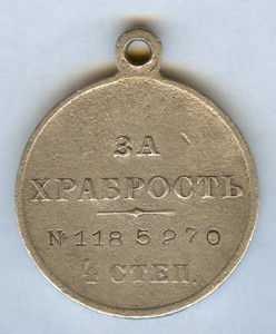 ЗА ХРАБРОСТЬ-4ст.1млн.185270