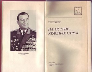 Военные мемуары А.Н.Зайцев "На острие красных стрел"