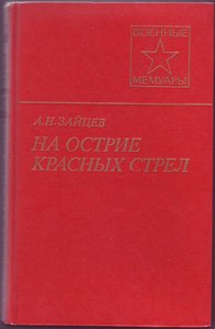 Военные мемуары А.Н.Зайцев "На острие красных стрел"