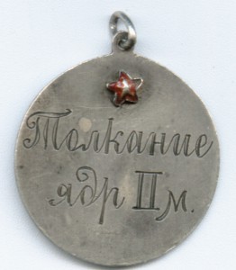 Призавой жетон -толкание ядра 1926 год!!!!