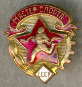 МАСТЕР СПОРТА СССР, ПЕРВЫЙ ТИП, RRRRR