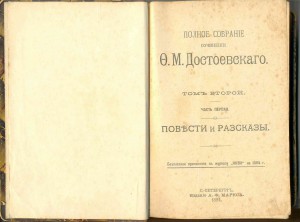 Достоевский Ф.М. псс 12 т. конец ХIХ в.