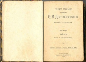 Достоевский Ф.М. псс 12 т. конец ХIХ в.