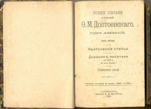 Достоевский Ф.М. псс 12 т. конец ХIХ в.