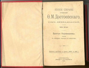 Достоевский Ф.М. псс 12 т. конец ХIХ в.