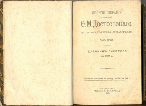 Достоевский Ф.М. псс 12 т. конец ХIХ в.