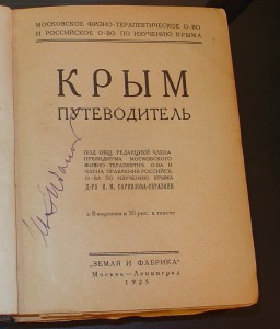 "Крым" путеводитель 1925 год.