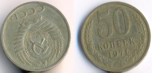 50 коп 1971 хорошая