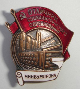 Отличник МИНБУМПРОМА