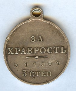 ЗА ХРАБРОСТЬ-3ст. №17064