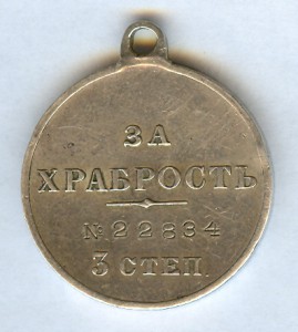 ЗА ХРАБРОСТЬ-3ст. №22834