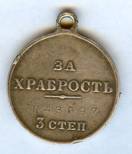 ЗА ХРАБРОСТЬ-3ст.№43897