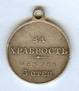 ЗА ХРАБРОСТЬ-3ст. №65705