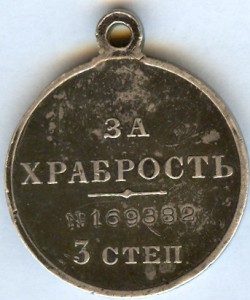 ЗА ХРАБРОСТЬ-3ст.№169382