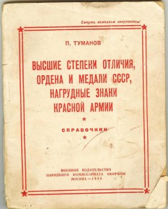 Высшие степени отличия, ордена и медали СССР... 1944г.