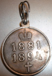 Медаль Александр-3 1881-1894