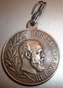 Медаль Александр-3 1881-1894