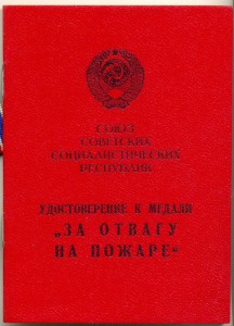 Удостоверение к медали " За отвагу на пожаре"