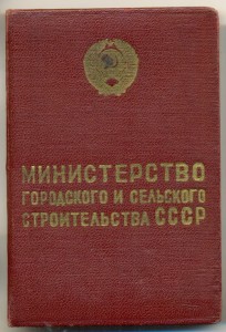 ОСС министерства городского и сельского строительства с док.