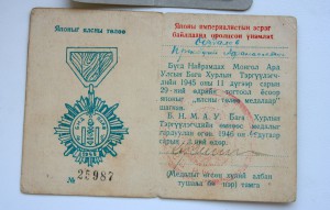 Медаль"За победу над Японией" для Монголии вручена русскому