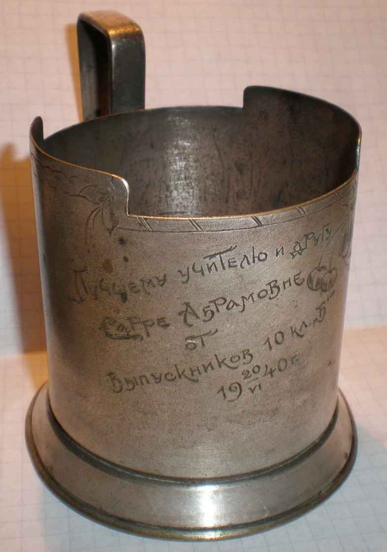 Подстаканник 1940г.Промартель Мстёра с дарственной надписью.