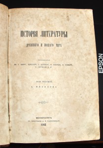 История литературы древнего и нового мира