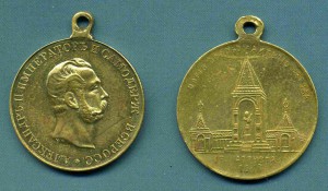 Александр II, два жетона, сохран