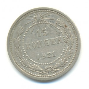 15 коп. 1921г.