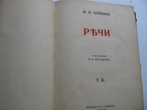 ф.н. плевако...РЕЧИ.