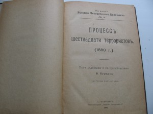ПРОЦЕСС 16-И ТЕРОРИСТОВ..1906 ГОД