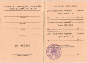 За Безупречную Службу(ДОКУМЕНТ ЧИСТЫЙ)