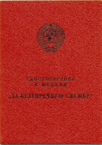 За Безупречную Службу(ДОКУМЕНТ ЧИСТЫЙ)