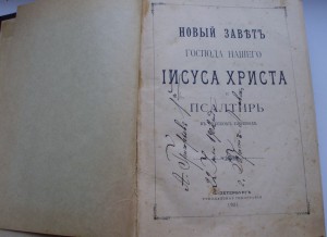Новый завет и Псалтырь 1901г