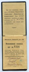 МВС СССР Пенсионная книжка,  срок службы с 1919г-1951г.