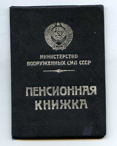 МВС СССР Пенсионная книжка,  срок службы с 1919г-1951г.