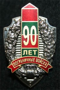 90 лет погранвойск