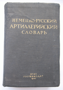 Немецко-русский артиллерийский словарь 1943 год