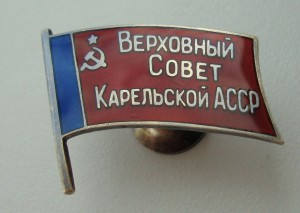 Депутат Карельской АССР № 101